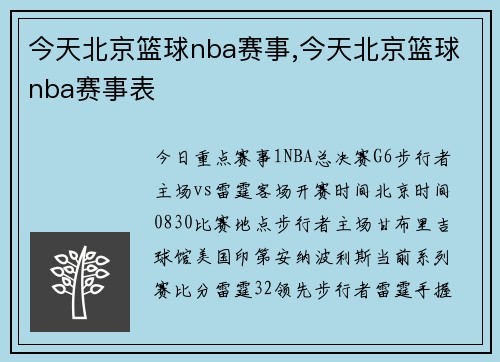 今天北京篮球nba赛事,今天北京篮球nba赛事表